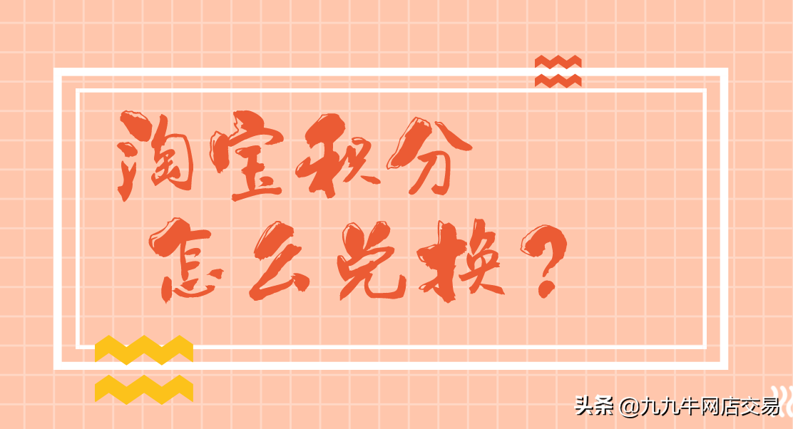 淘寶積分怎么兌換東西（淘寶積分怎么兌換東西入口）