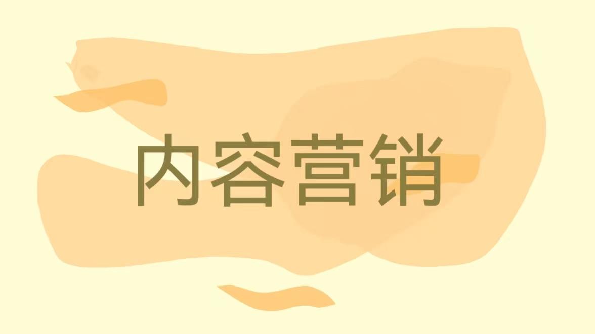 為什么要做內容營銷?（網絡推廣的新趨勢是什么）