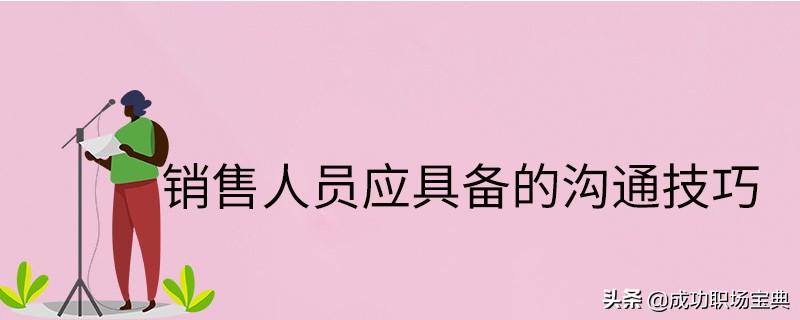 如何快速學(xué)會(huì)銷售溝通（銷售中的溝通技巧）