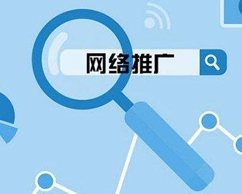 網絡推廣有哪些網絡平臺（互聯網推廣工具有哪些）