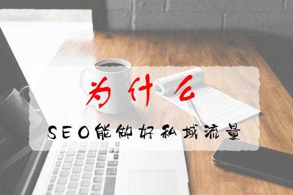 如何做好私域流量運營（私域流量網絡營銷）