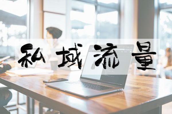 如何做好私域流量運營（私域流量網絡營銷）
