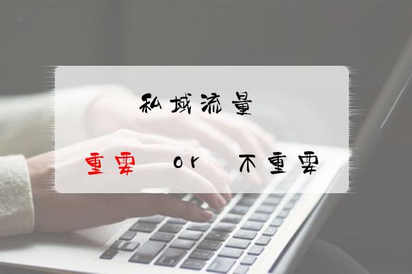 如何做好私域流量運營（私域流量網絡營銷）