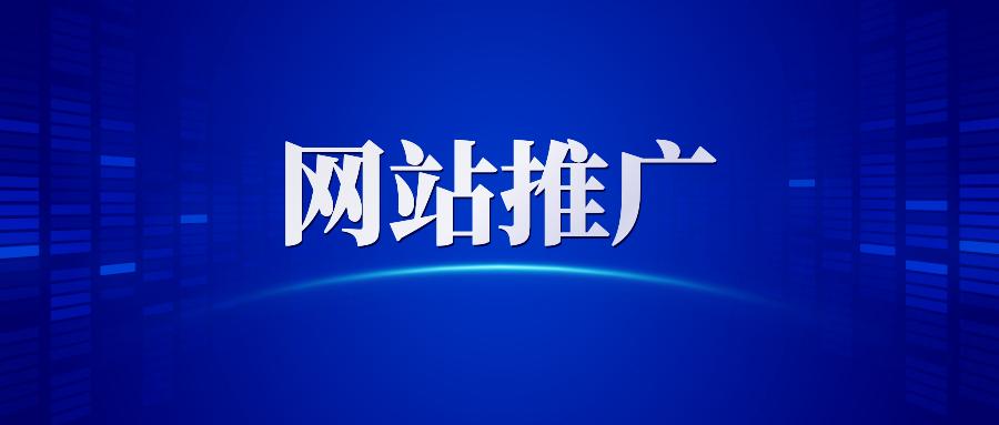 網站推廣與營銷的關系（網絡營銷的優化和推廣方式）