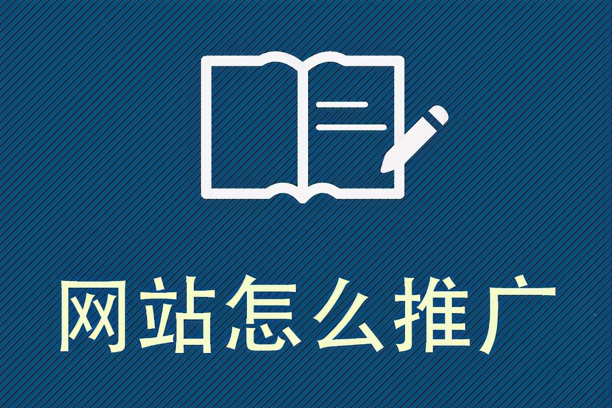 自己的網站怎么推廣（網站推廣有哪些技巧呢）