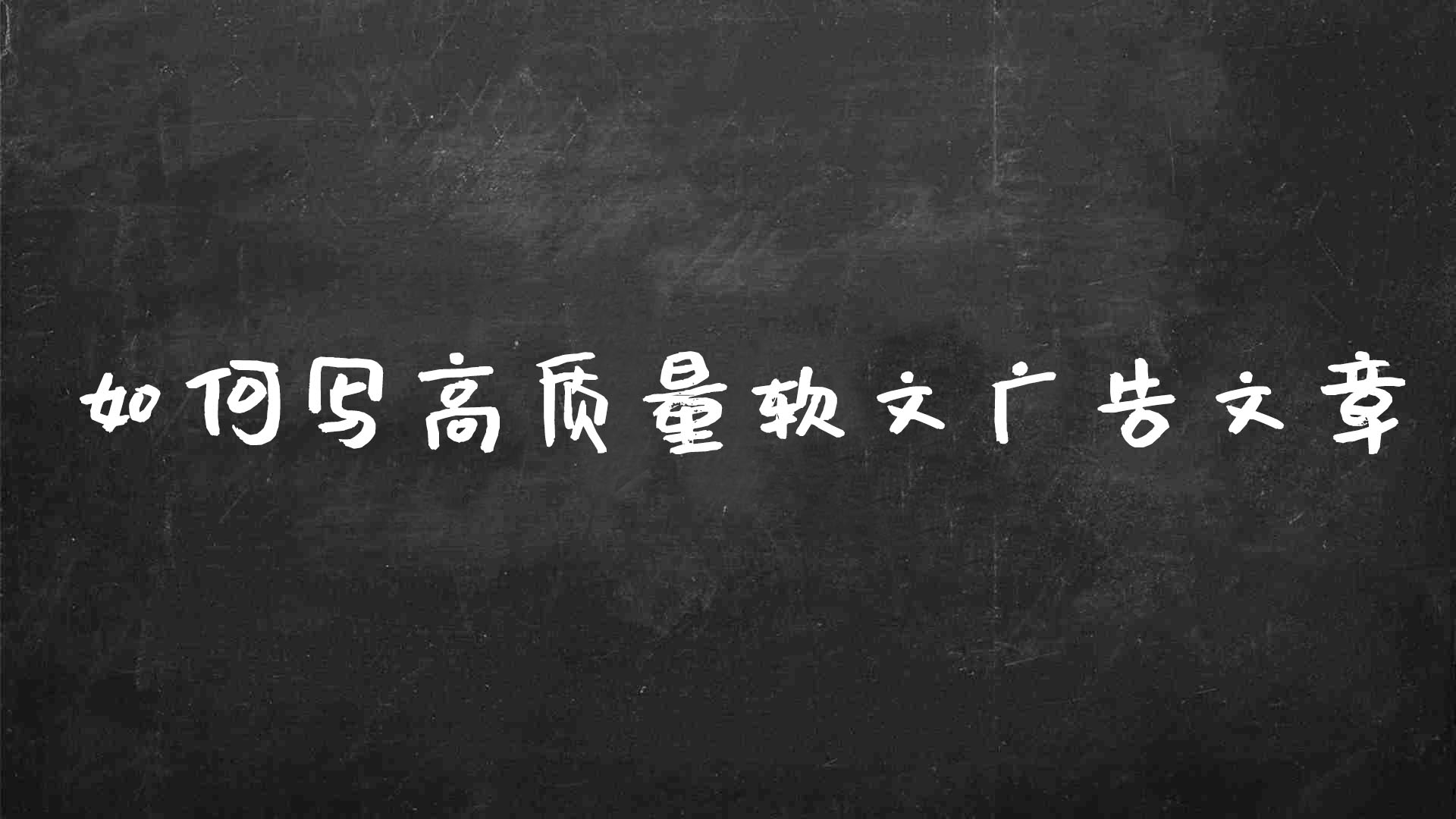 軟文廣告怎么寫吸引人（seo網絡推廣軟文的格式）