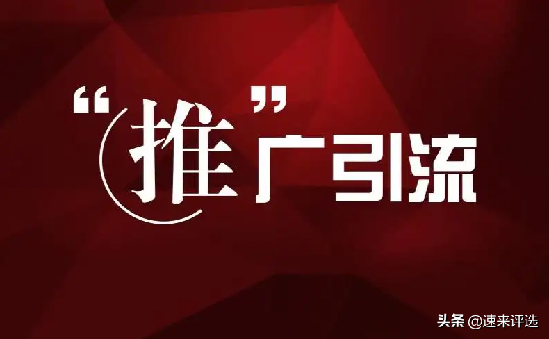 引流推廣平臺有哪些（引流推廣平臺哪個好）