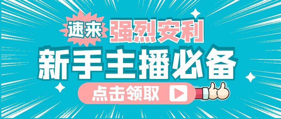 新人主播直播注意事項（新人開播的準備工作）