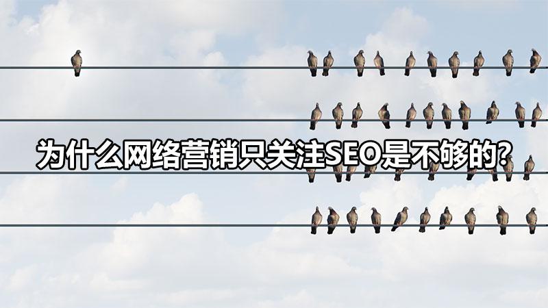 互聯(lián)網(wǎng)在營銷哪些方面（網(wǎng)絡營銷是不是SEO）