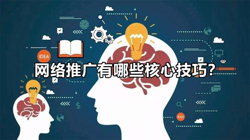 網(wǎng)絡推廣的技巧有哪些（網(wǎng)絡推廣有哪些核心技巧和方法）