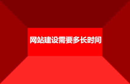 網(wǎng)站建設(shè)需要多長時間