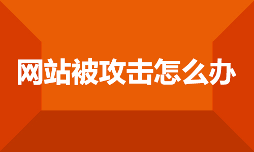 企業(yè)網(wǎng)站被攻擊怎么辦