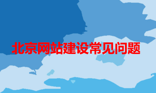 山東網站建設常見問題（一）