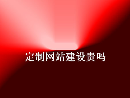 定制網站建設貴嗎