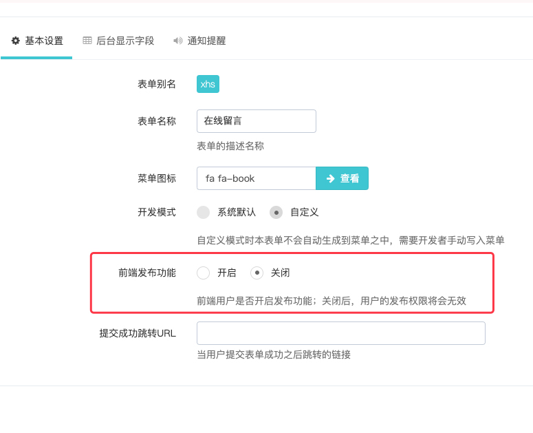 迅睿CMS如何禁止前端提交表單
