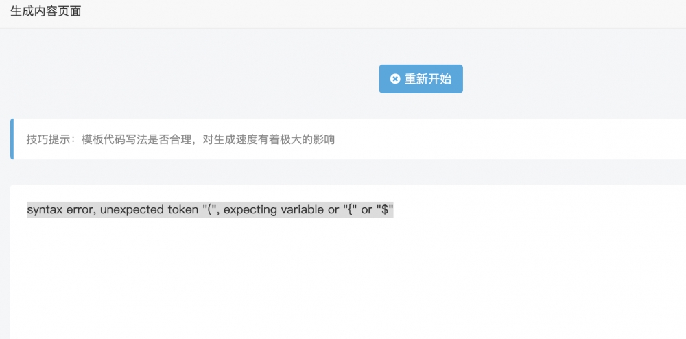 迅睿cms生成靜態(tài)時(shí)報(bào)錯(cuò)排查處理