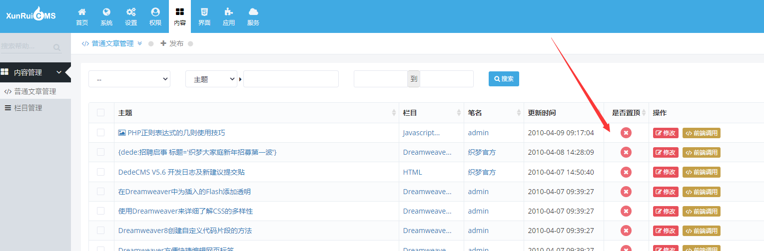 迅睿cms怎么實現內容置頂功能？