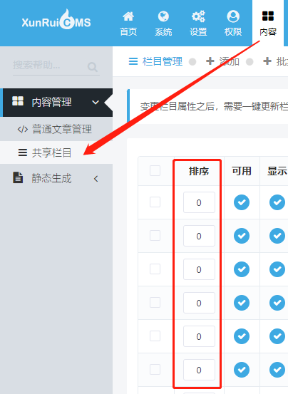 迅睿CMS網站欄目如何排序？順序如何改？