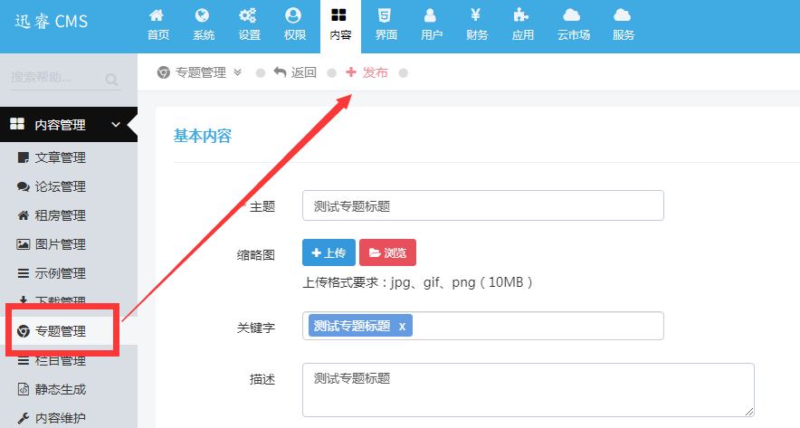 迅睿CMS如何創建專題模塊